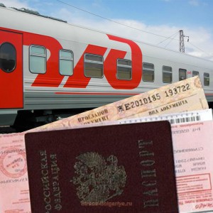 Отзыв о покупке ж/д билетов в Болгарию